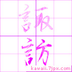 諏訪