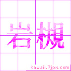 岩槻