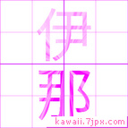 伊那