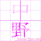中野