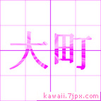 大町