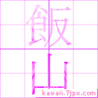 飯山