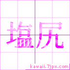 塩尻
