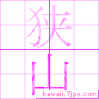 狭山