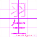 羽生
