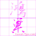 鴻巣