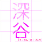 深谷
