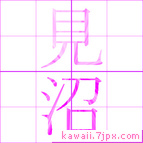 見沼
