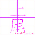 上尾