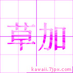 草加