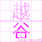 越谷