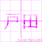 戸田