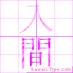 入間