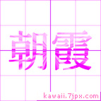 朝霞