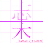 志木