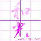 和光