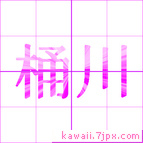 桶川