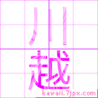 川越