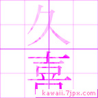 久喜