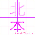 北本