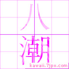 八潮