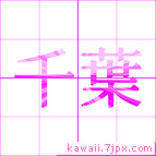 千葉