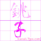 銚子