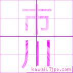 市川