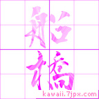 船橋