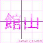 館山