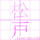 松戸