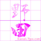 野田