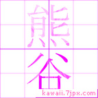 熊谷