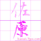 佐原