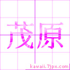 茂原