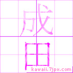成田