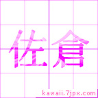 佐倉