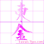 東金