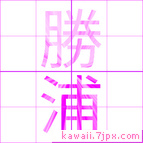 勝浦