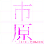 市原