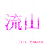 流山