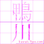 鴨川