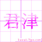 君津