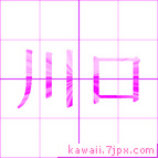 川口