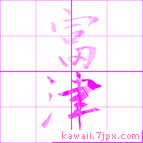 富津