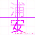 浦安