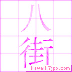 八街