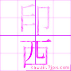 印西