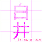 白井