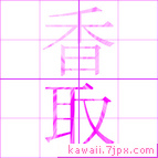 香取